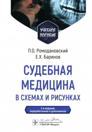 Судебная медицина в схемах и рисунках: Учебное пособие. 3-е изд., перераб. и доп фото книги