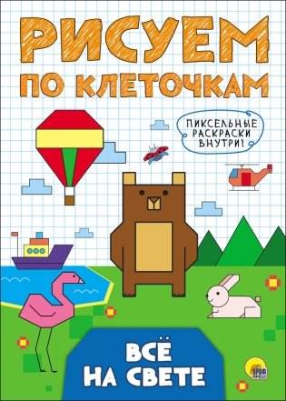 Рисуем по клеточкам. Всё на свете фото книги