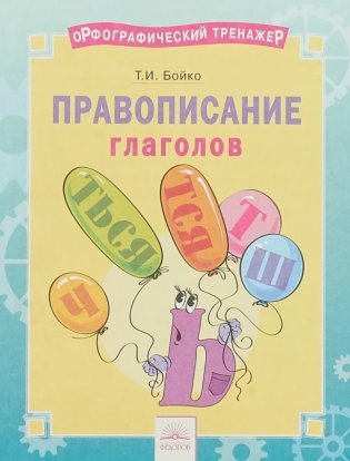 Орфографический тренажёр. Правописание глаголов. ФГОС фото книги