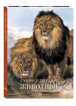 Самые известные животные. Иллюстрированная энциклопедия фото книги