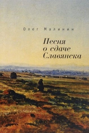 Песнь о сдаче Славянска фото книги