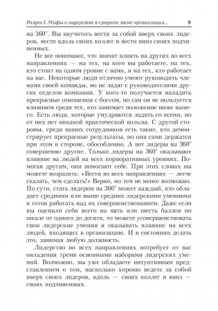 Лидер на 360. Как повысить свое влияние на любой должности в любой организации фото книги 8