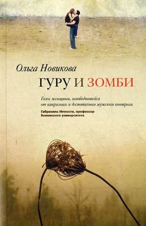 Гуру и зомби фото книги