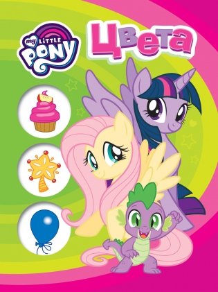 Мой маленький пони. Цвета фото книги