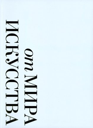 От "Мира искусства к "Аполлону".  Журналы "личной свободы": Альбом-каталог фото книги