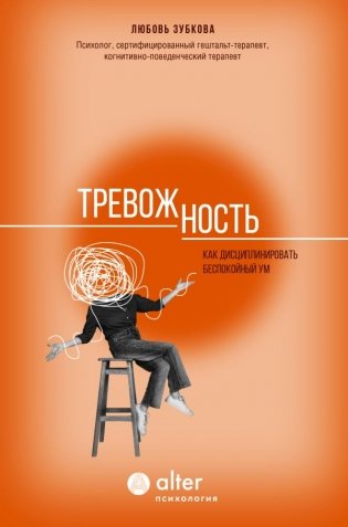 Тревожность. Как дисциплинировать беспокойный ум фото книги