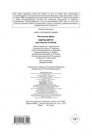 Озвучь мечту! Как стать №1 в ТикТок фото книги 4