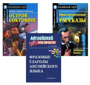 Комплект 9. АК (Остров сокровищ; Приключенческие рассказы) + фразовые глаголы англ. яз. Книги на англ.языке фото книги