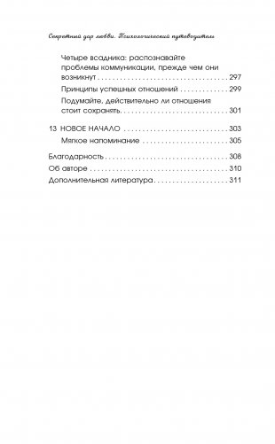Секретный дар любви. Психологический путеводитель, который поможет построить гармоничные отношения фото книги 8