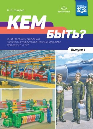 Кем быть? Серия демонстрационных картин с методическими рекомендациями для детей 5-7 лет. Выпуск 1. Учебно - наглядное пособие. ФГОС фото книги