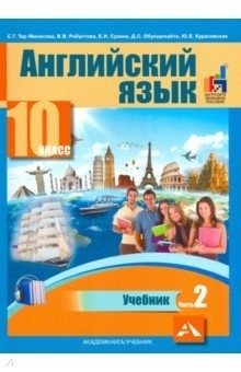 Английский язык. 10 класс. Учебник. Часть 2. ФГОС фото книги