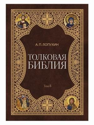 Толковая Библия. В 11-и томах. Том 8 фото книги