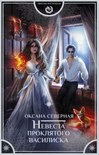 Невеста проклятого василиска фото книги