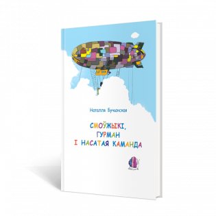 Смоўжыкі, Гурман і насатая каманда. Казачныя гісторыі фото книги 2