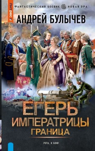 Егерь Императрицы. Граница фото книги