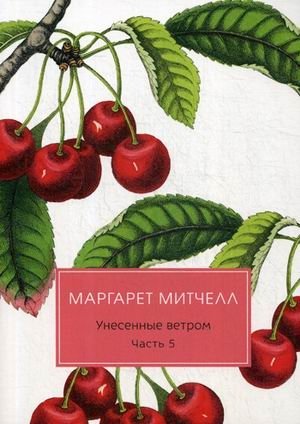 Унесенные ветром. Том 4: Часть 5 фото книги