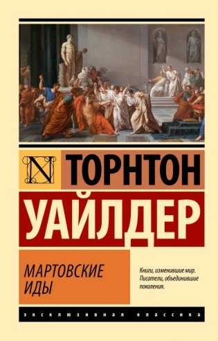 Мартовские иды фото книги