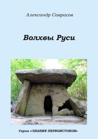 Волхвы Руси. Книга 7 фото книги