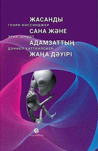 Жасанды сана жэне адамзаттын жана дэуiрi: на каз.яз фото книги
