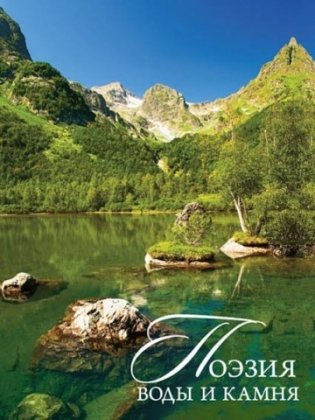 Поэзия воды и камня. Кубань. Фотокнига фото книги