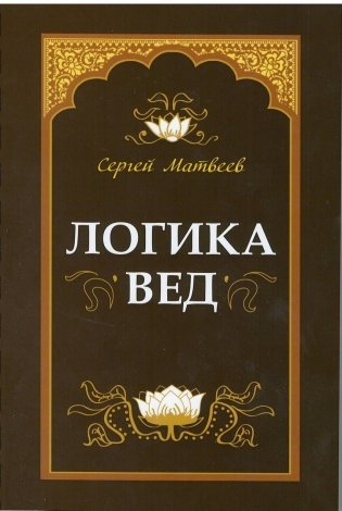 Логика вед: тексты, переводы, комментарии фото книги