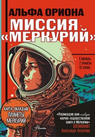 Альфа Ориона. Миссия "Меркурий" фото книги