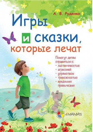 Игры и сказки, которые лечат. Книга 1 фото книги