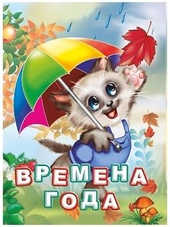 Времена года фото книги