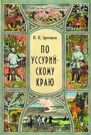 По уссурийскому краю фото книги