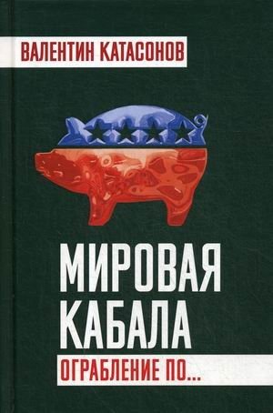 Мировая кабала. Ограбление по фото книги