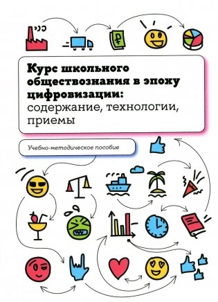 Курс школьного обществознания в эпоху цифровизации: содержание, технологии, приемы: Учебно-методическое пособие фото книги