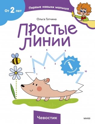 Простые линии (Чевостик) фото книги