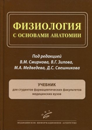 Физиология с основами анатомии: Учебник для студентов фармацевтических факультетов медицинских ВУЗов фото книги