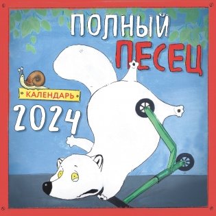 Полный песец. Календарь настенный на 2024 год (300х300 мм) фото книги