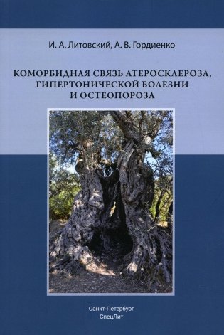 Коморбидная связь атеросклероза, гипертонической болезни  и остеопороза фото книги