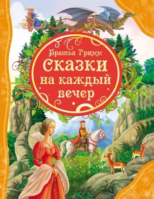 Сказки на каждый вечер фото книги