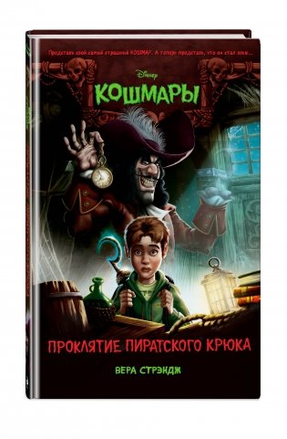 Проклятие пиратского крюка фото книги 2