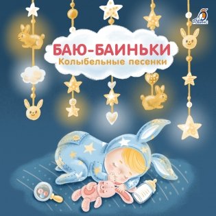 Книжки - картонки. Баю-Баиньки. Колыбельные песенки фото книги