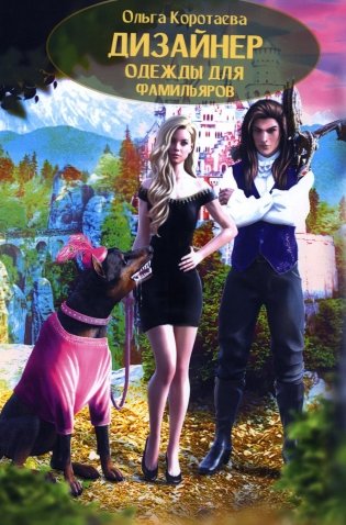 Дизайнер одежды для фамильяров фото книги