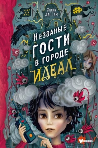 Незваные гости в городе Идеал фото книги