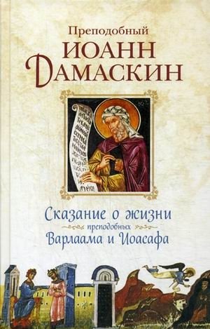 Сказание о жизни преподобных и богоносных отцов наших Варлаама и Иоасафа фото книги
