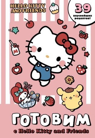 Готовим с Hello Kitty and Friends фото книги