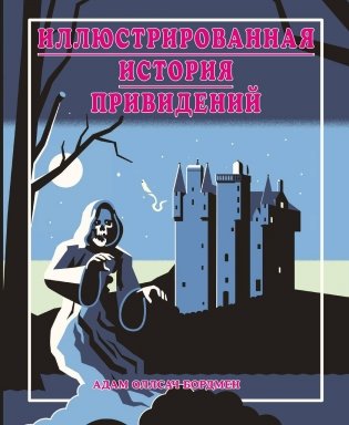 Иллюстрированная история привидений (лимитированная обложка) фото книги