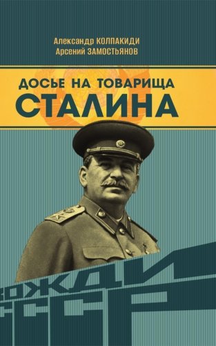 Досье на товарища Сталина фото книги