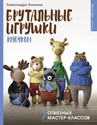 Брутальные игрушки крючком. 7 отвязных мастер-классов фото книги