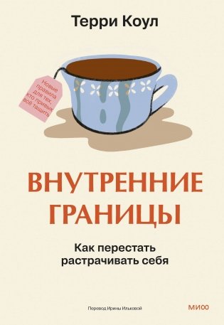 Внутренние границы. Как перестать растрачивать себя фото книги