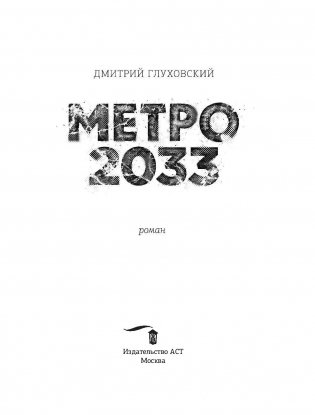 Метро 2033 фото книги 14