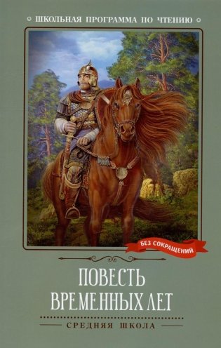 Повесть временных лет фото книги