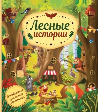 Лесные истории фото книги