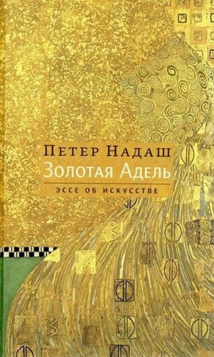 Золотая Адель: Эссе об искусстве фото книги
